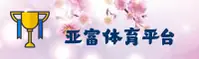 亚富体育(YAFU)官方网站 - 正版赛事直播